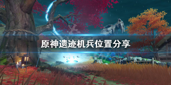 《原神》遗迹机兵哪里多？遗迹机兵位置分享