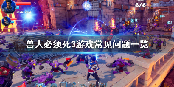 《兽人必须死3》跨平台联机支持吗？游戏常见问题一览