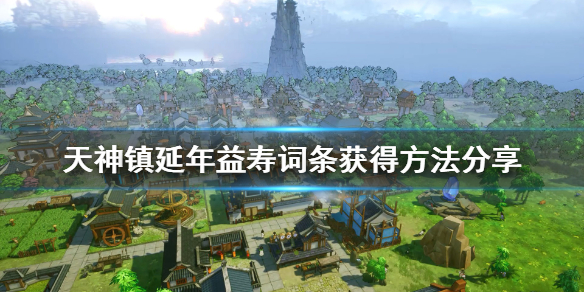 《天神镇》延年益寿怎么获得？延年益寿词条获得方法分享