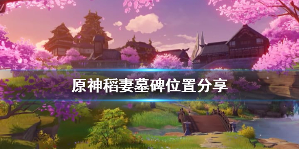 《原神》稻妻墓碑献花怎么玩？稻妻墓碑位置分享