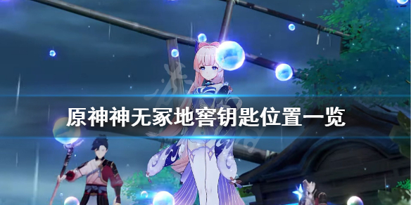 《原神》神无冢钥匙在哪？神无冢地窖钥匙位置一览