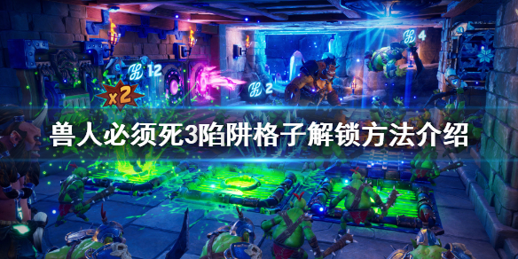《兽人必须死3》装备格子怎么解锁？陷阱格子解锁方法介绍
