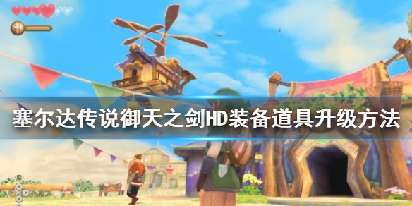 《塞尔达传说御天之剑HD》装备道具怎么升级？装备道具升级方法大全