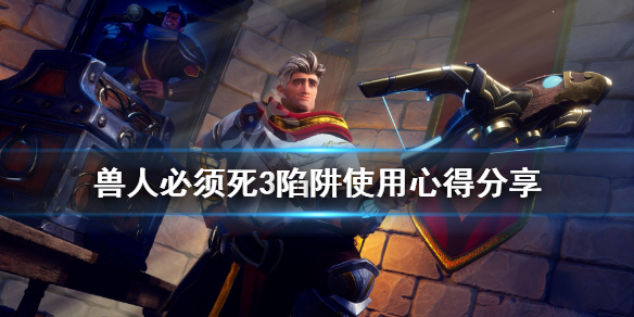 《兽人必须死3》陷阱用什么好？陷阱使用心得分享