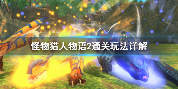 《怪物猎人物语2》通关后玩什么？通关玩法详解