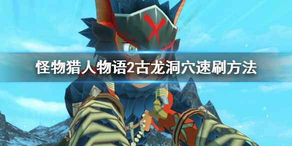 《怪物猎人物语2》古龙怎么刷？古龙洞穴速刷方法