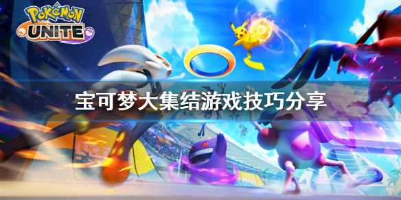 《宝可梦大集结》新手技巧有哪些？游戏技巧分享