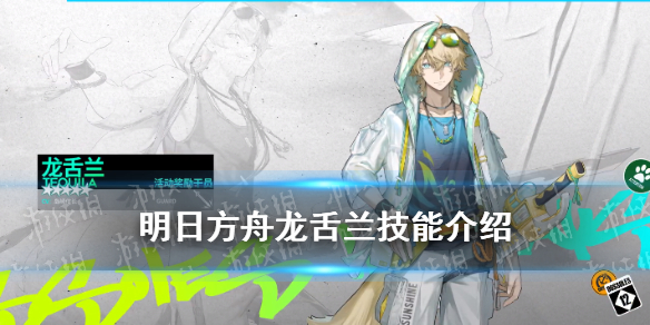 《明日方舟》龙舌兰技能介绍 多索雷斯假日活动奖励干员龙舌兰图鉴