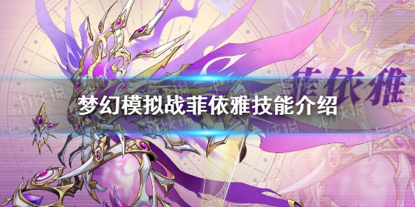 《梦幻模拟战》菲依雅技能介绍 新神契菲依雅技能怎么样
