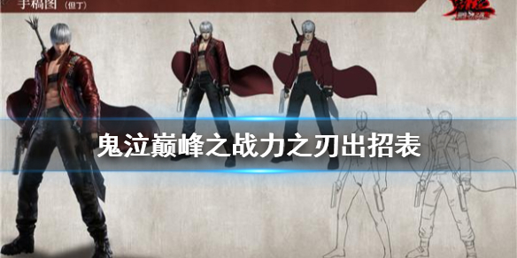 《鬼泣巅峰之战》力之刃出招表 力之刃怎么用