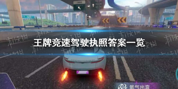 《王牌竞速》驾驶执照科目一答案是什么 驾驶执照科目一答案一览