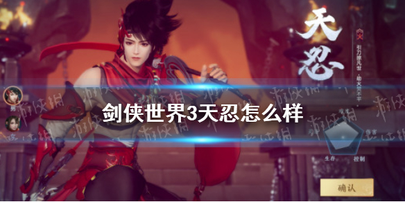 《剑侠世界3》天忍怎么样 天忍角色介绍