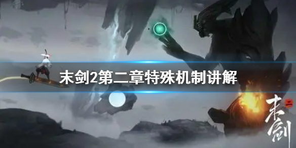 《末剑2》急章新机制是什么 第二章特殊机制讲解
