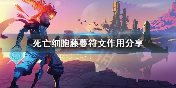 《死亡细胞》藤蔓符文在哪获得 藤蔓符文作用分享