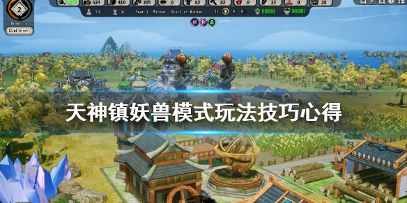 《天神镇》妖兽模式怎么玩？妖兽模式玩法技巧心得