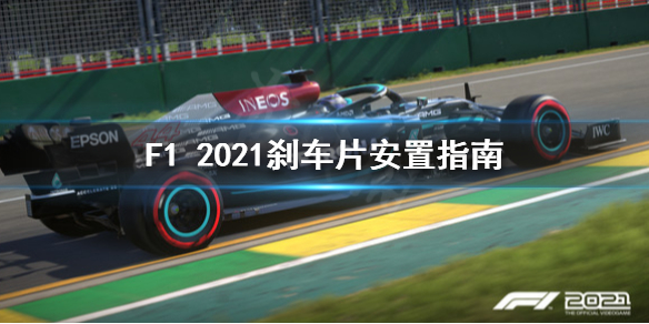 《F1 2021》刹车片怎么安装？刹车片安置指南