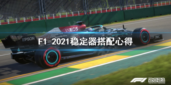 《F1 2021》稳定器怎么安排？稳定器搭配心得