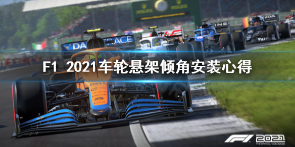 《F1 2021》车轮悬架怎么装？车轮悬架倾角安装心得