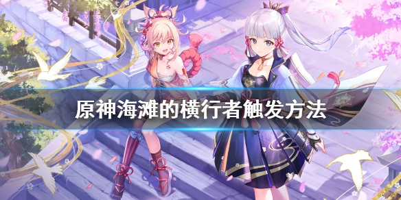 《原神》全能美食队海滩的横行者任务怎么接 海滩的横行者触发方法