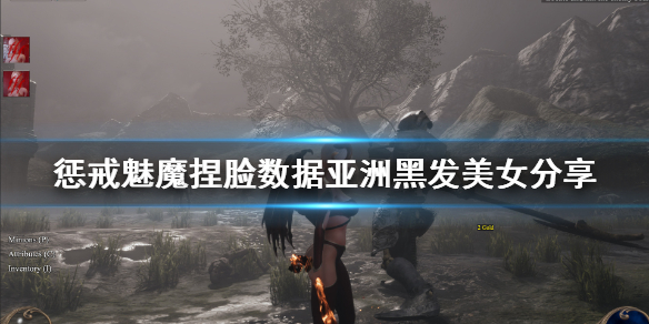 《惩戒魅魔》捏脸数据亚洲黑发美女分享 亚洲黑发美女怎么捏？