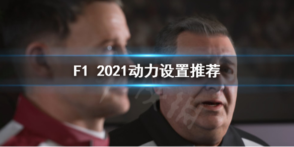 《F1 2021》动力设置怎么做？动力设置推荐