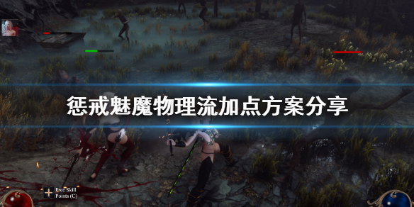 《惩戒魅魔》物理流怎么加点？物理流加点方案分享