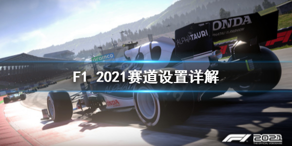 《F1 2021》赛道设置怎么做？赛道设置详解