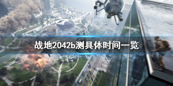 《战地2042》b测时间是几号？b测具体时间一览