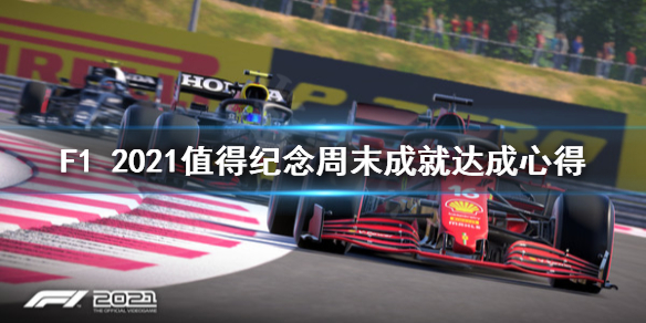 《F1 2021》值得纪念周末成就怎么完成？值得纪念周末成就达成心得