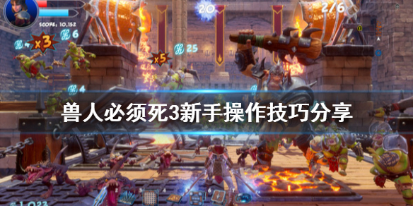 《兽人必须死3》陷阱怎么出售？新手操作技巧分享