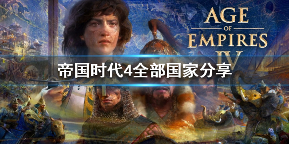 《帝国时代4》有几个国家 全部国家分享