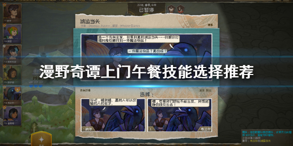 《漫野奇谭》上门午餐难度选什么技能？上门午餐技能选择推荐