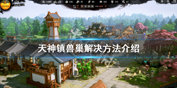 《天神镇》兽巢怎么解决？兽巢解决方法介绍