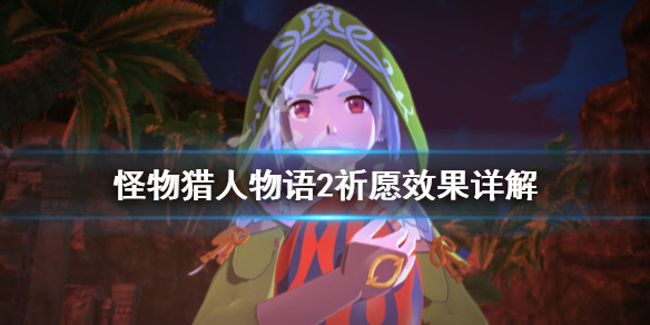 《怪物猎人物语2》祈愿怎么用？祈愿效果详解