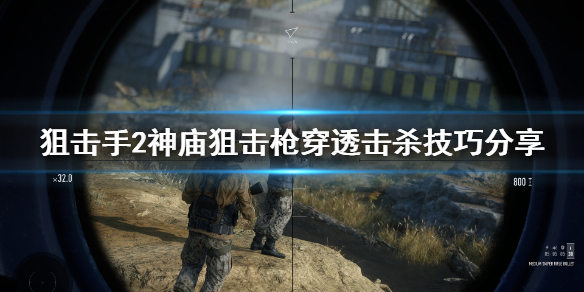 《狙击手幽灵战士契约2》神庙狙击枪穿透击杀怎么做？神庙狙击枪穿透击杀技巧分享