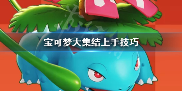 《宝可梦大集结》怎么上手？上手技巧