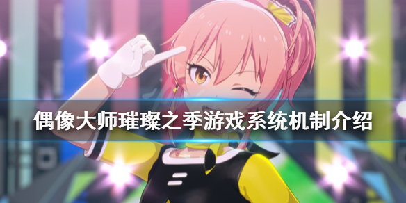 《偶像大师璀璨之季》steam页面有什么新内容？游戏系统机制介绍
