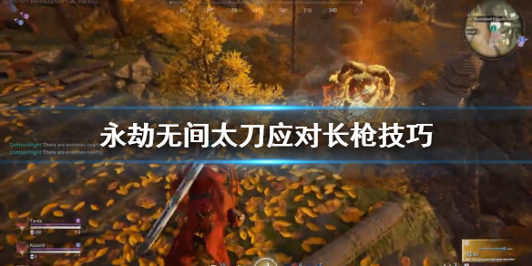 《永劫无间》太刀怎么打长枪？太刀应对长枪技巧