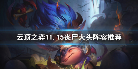 《云顶之弈》11.15丧尸大头阵容怎么玩？11.15丧尸大头阵容推荐