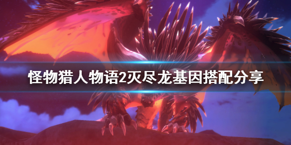 《怪物猎人物语2》灭尽龙基因怎么选？灭尽龙基因搭配分享
