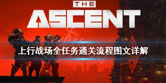 《上行战场》全任务通关流程图文详解 任务怎么做？