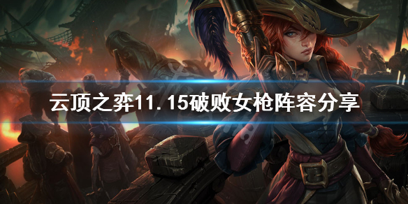 《云顶之弈》11.15破败女枪怎么玩？11.15破败女枪阵容分享