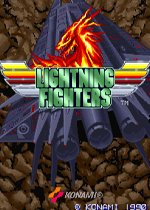 火龙激光战机(Lightning Fighters)街机版