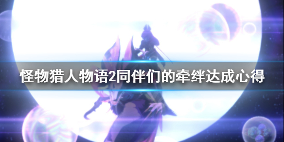 《怪物猎人物语2》属性怎么成长？属性成长心得