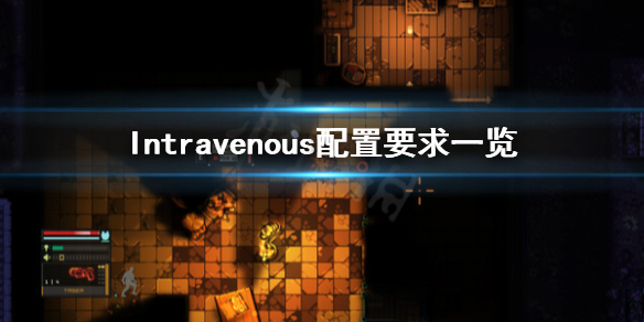 《静脉注射》配置要求高吗？配置要求一览