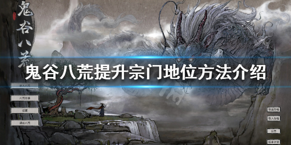 《鬼谷八荒》怎么当宗主 提升宗门地位方法介绍