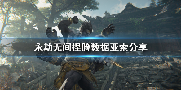 《永劫无间》捏脸数据亚索分享 lol亚索怎么捏？