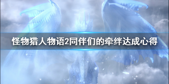 《怪物猎人物语2》同伴们的牵绊成就怎么达成？同伴们的牵绊达成心得