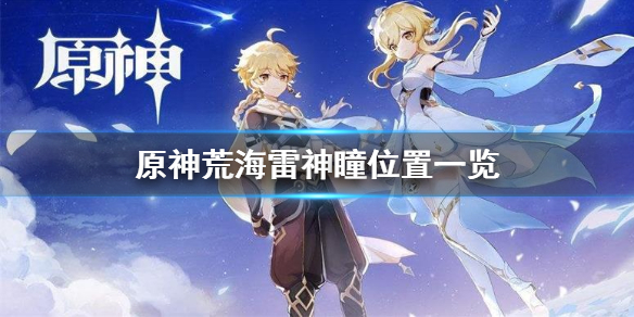 《原神》荒海雷神瞳在哪？荒海雷神瞳位置一览