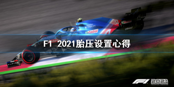 《F1 2021》胎压怎么设置？胎压设置心得